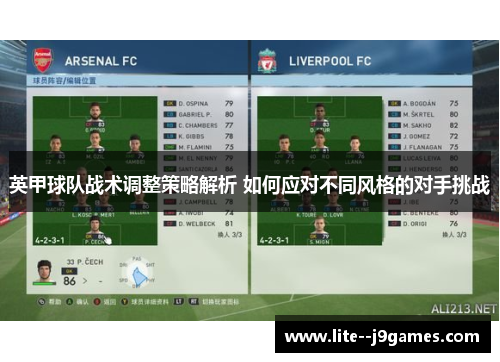 英甲球队战术调整策略解析 如何应对不同风格的对手挑战