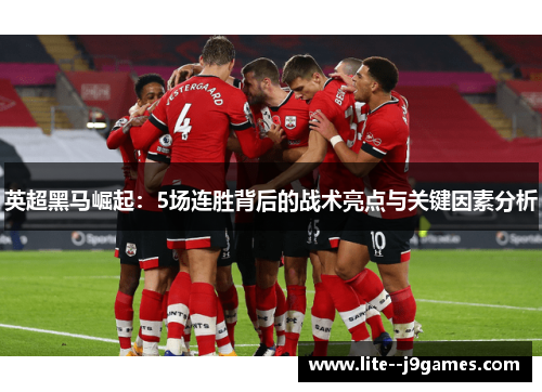英超黑马崛起：5场连胜背后的战术亮点与关键因素分析