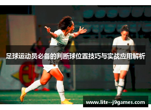 足球运动员必备的判断球位置技巧与实战应用解析