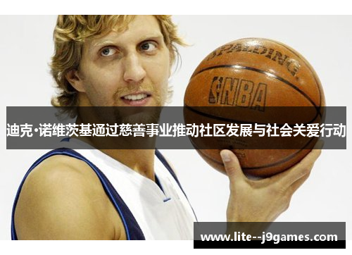 迪克·诺维茨基通过慈善事业推动社区发展与社会关爱行动