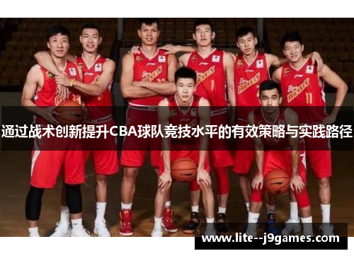通过战术创新提升CBA球队竞技水平的有效策略与实践路径