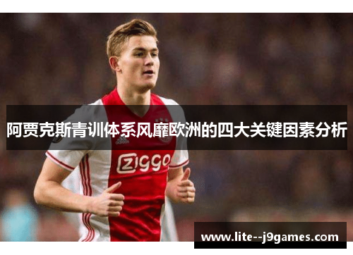 阿贾克斯青训体系风靡欧洲的四大关键因素分析 阿贾克斯青训体系风靡欧洲的四大关键因素分析