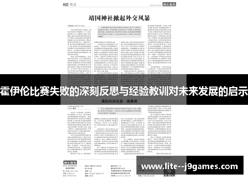 霍伊伦比赛失败的深刻反思与经验教训对未来发展的启示 霍伊伦比赛失败的深刻反思与经验教训对未来发展的启示