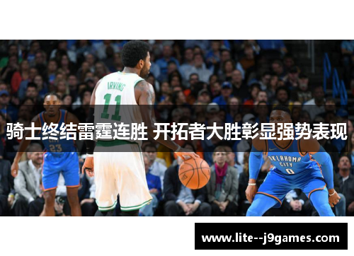 骑士终结雷霆连胜 开拓者大胜彰显强势表现