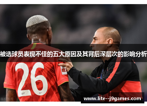 被选球员表现不佳的五大原因及其背后深层次的影响分析