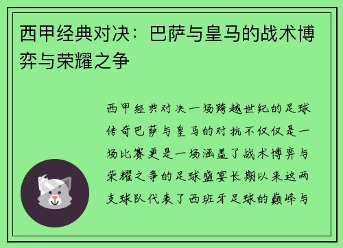 西甲经典对决：巴萨与皇马的战术博弈与荣耀之争