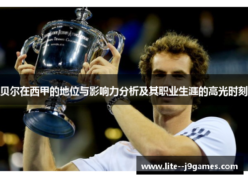 贝尔在西甲的地位与影响力分析及其职业生涯的高光时刻