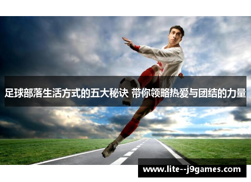 足球部落生活方式的五大秘诀 带你领略热爱与团结的力量