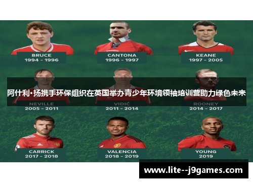 阿什利·扬携手环保组织在英国举办青少年环境领袖培训营助力绿色未来 阿什利·扬携手环保组织在英国举办青少年环境领袖培训营助力绿色未来