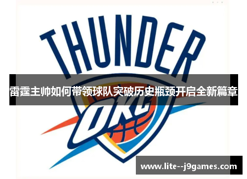 雷霆主帅如何带领球队突破历史瓶颈开启全新篇章