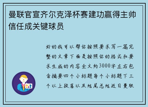 曼联官宣齐尔克泽杯赛建功赢得主帅信任成关键球员