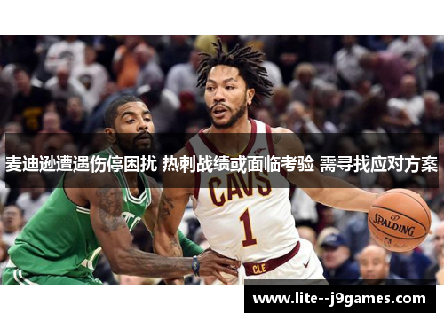 麦迪逊遭遇伤停困扰 热刺战绩或面临考验 需寻找应对方案