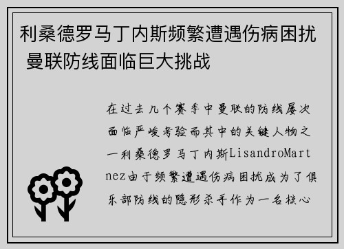 利桑德罗马丁内斯频繁遭遇伤病困扰 曼联防线面临巨大挑战