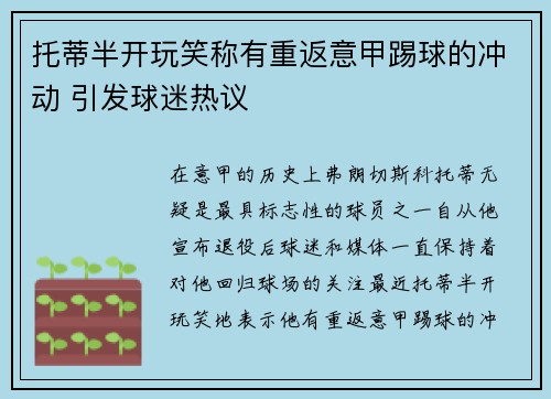 托蒂半开玩笑称有重返意甲踢球的冲动 引发球迷热议