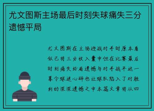 尤文图斯主场最后时刻失球痛失三分遗憾平局 尤文图斯主场最后时刻失球痛失三分遗憾平局