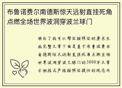 布鲁诺费尔南德斯惊天远射直挂死角点燃全场世界波洞穿波兰球门 布鲁诺费尔南德斯惊天远射直挂死角点燃全场世界波洞穿波兰球门