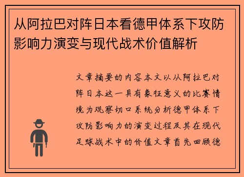从阿拉巴对阵日本看德甲体系下攻防影响力演变与现代战术价值解析 从阿拉巴对阵日本看德甲体系下攻防影响力演变与现代战术价值解析