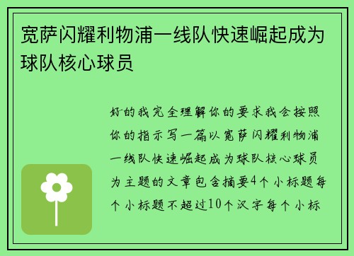 宽萨闪耀利物浦一线队快速崛起成为球队核心球员 宽萨闪耀利物浦一线队快速崛起成为球队核心球员