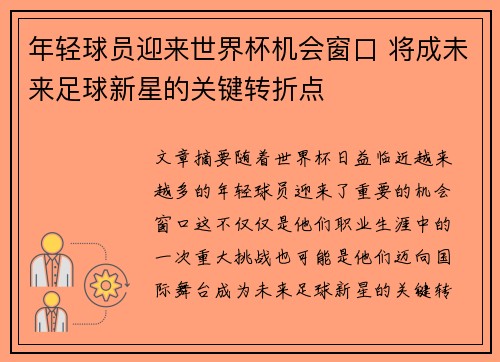 年轻球员迎来世界杯机会窗口 将成未来足球新星的关键转折点 年轻球员迎来世界杯机会窗口 将成未来足球新星的关键转折点