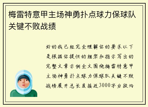 梅雷特意甲主场神勇扑点球力保球队关键不败战绩 梅雷特意甲主场神勇扑点球力保球队关键不败战绩