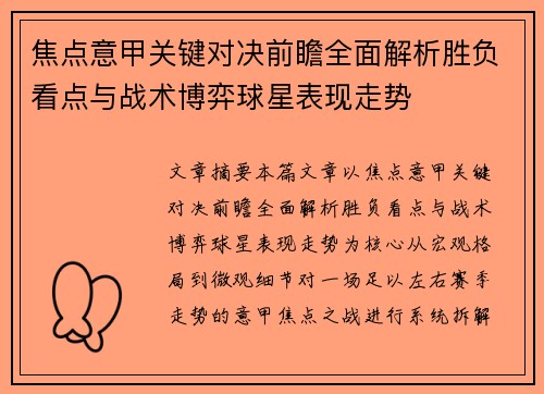 焦点意甲关键对决前瞻全面解析胜负看点与战术博弈球星表现走势 焦点意甲关键对决前瞻全面解析胜负看点与战术博弈球星表现走势