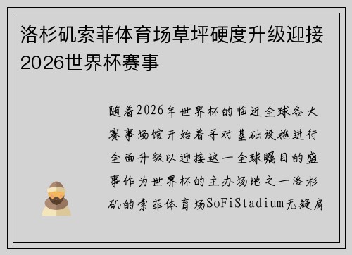 洛杉矶索菲体育场草坪硬度升级迎接2026世界杯赛事 洛杉矶索菲体育场草坪硬度升级迎接2026世界杯赛事