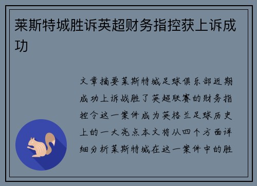 莱斯特城胜诉英超财务指控获上诉成功 莱斯特城胜诉英超财务指控获上诉成功