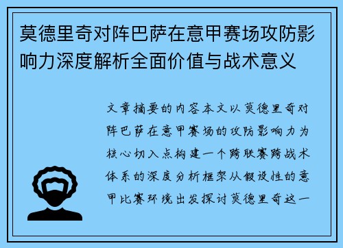 莫德里奇对阵巴萨在意甲赛场攻防影响力深度解析全面价值与战术意义 莫德里奇对阵巴萨在意甲赛场攻防影响力深度解析全面价值与战术意义