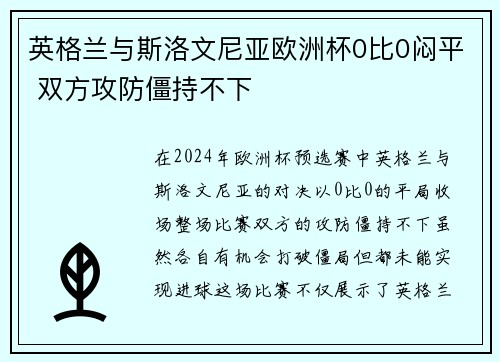 英格兰与斯洛文尼亚欧洲杯0比0闷平 双方攻防僵持不下 英格兰与斯洛文尼亚欧洲杯0比0闷平 双方攻防僵持不下