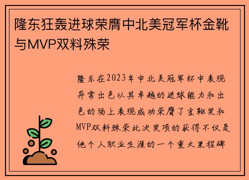 隆东狂轰进球荣膺中北美冠军杯金靴与MVP双料殊荣 隆东狂轰进球荣膺中北美冠军杯金靴与MVP双料殊荣