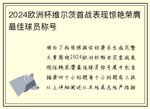 2024欧洲杯维尔茨首战表现惊艳荣膺最佳球员称号 2024欧洲杯维尔茨首战表现惊艳荣膺最佳球员称号