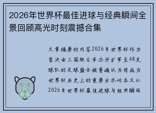 2026年世界杯最佳进球与经典瞬间全景回顾高光时刻震撼合集 2026年世界杯最佳进球与经典瞬间全景回顾高光时刻震撼合集