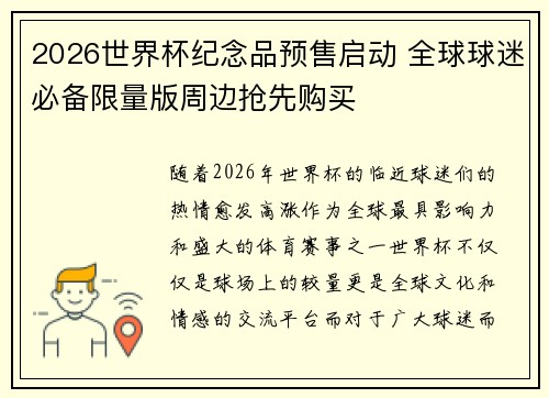 2026世界杯纪念品预售启动 全球球迷必备限量版周边抢先购买 2026世界杯纪念品预售启动 全球球迷必备限量版周边抢先购买