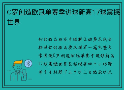 C罗创造欧冠单赛季进球新高17球震撼世界 C罗创造欧冠单赛季进球新高17球震撼世界