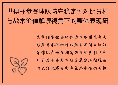 世俱杯参赛球队防守稳定性对比分析与战术价值解读视角下的整体表现研究 世俱杯参赛球队防守稳定性对比分析与战术价值解读视角下的整体表现研究