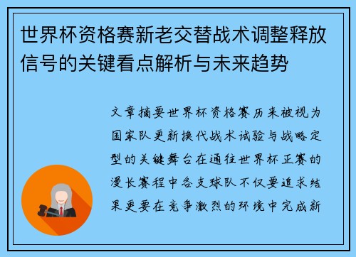 世界杯资格赛新老交替战术调整释放信号的关键看点解析与未来趋势