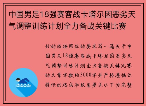 中国男足18强赛客战卡塔尔因恶劣天气调整训练计划全力备战关键比赛