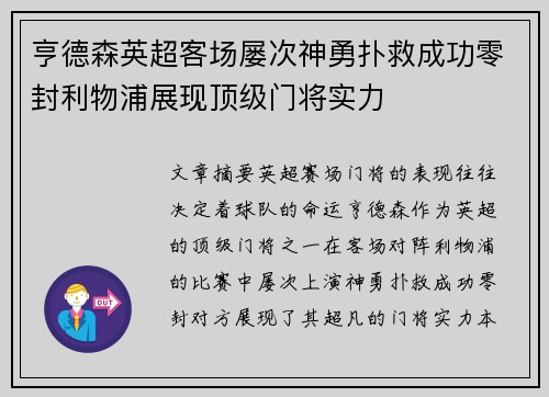 亨德森英超客场屡次神勇扑救成功零封利物浦展现顶级门将实力 亨德森英超客场屡次神勇扑救成功零封利物浦展现顶级门将实力