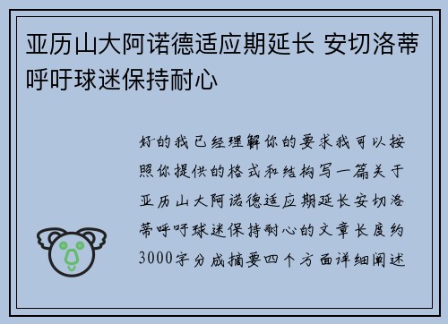 亚历山大阿诺德适应期延长 安切洛蒂呼吁球迷保持耐心