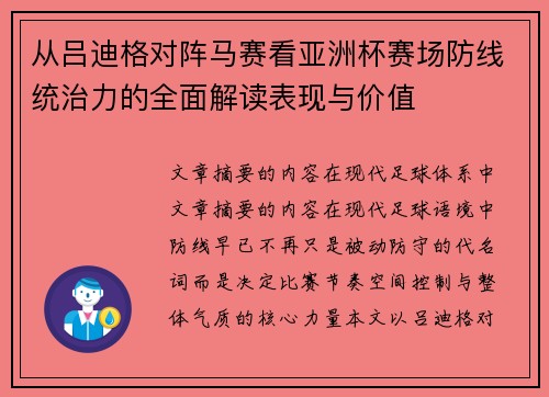 从吕迪格对阵马赛看亚洲杯赛场防线统治力的全面解读表现与价值
