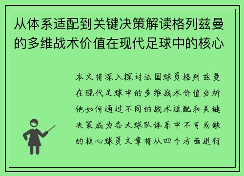 从体系适配到关键决策解读格列兹曼的多维战术价值在现代足球中的核心作用 从体系适配到关键决策解读格列兹曼的多维战术价值在现代足球中的核心作用