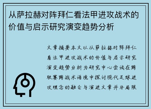 从萨拉赫对阵拜仁看法甲进攻战术的价值与启示研究演变趋势分析 从萨拉赫对阵拜仁看法甲进攻战术的价值与启示研究演变趋势分析