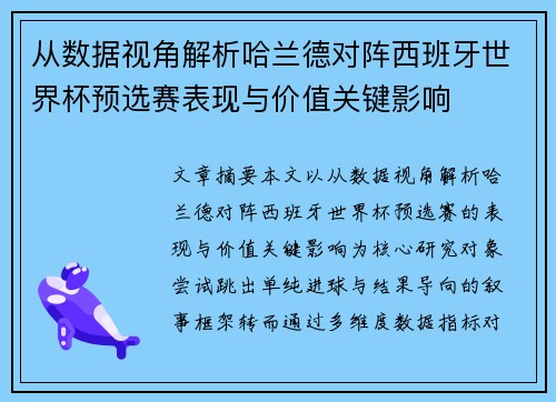 从数据视角解析哈兰德对阵西班牙世界杯预选赛表现与价值关键影响
