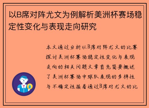 以B席对阵尤文为例解析美洲杯赛场稳定性变化与表现走向研究 以B席对阵尤文为例解析美洲杯赛场稳定性变化与表现走向研究