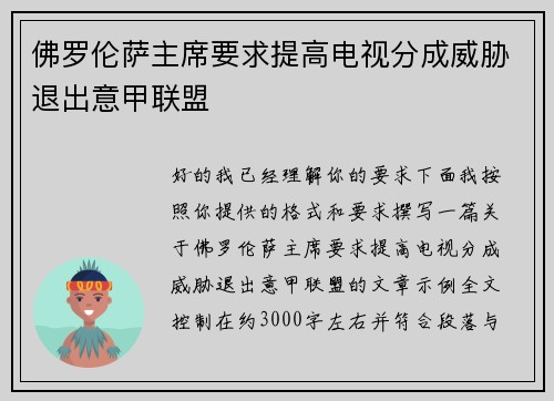 佛罗伦萨主席要求提高电视分成威胁退出意甲联盟