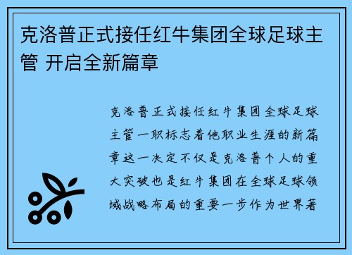 克洛普正式接任红牛集团全球足球主管 开启全新篇章 克洛普正式接任红牛集团全球足球主管 开启全新篇章