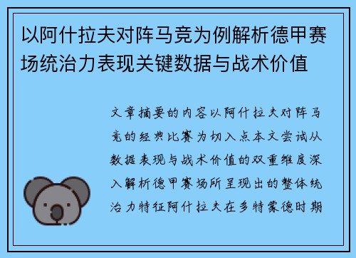以阿什拉夫对阵马竞为例解析德甲赛场统治力表现关键数据与战术价值