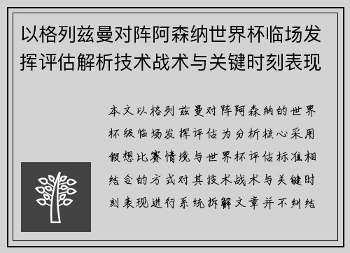 以格列兹曼对阵阿森纳世界杯临场发挥评估解析技术战术与关键时刻表现