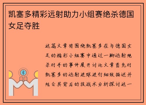 凯塞多精彩远射助力小组赛绝杀德国女足夺胜