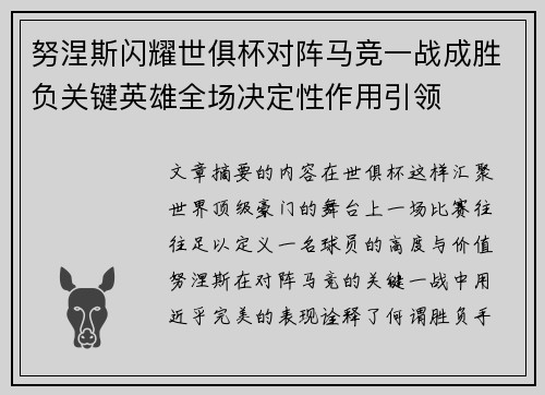 努涅斯闪耀世俱杯对阵马竞一战成胜负关键英雄全场决定性作用引领